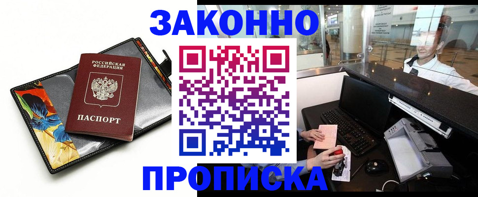 прописка в Северодвинске